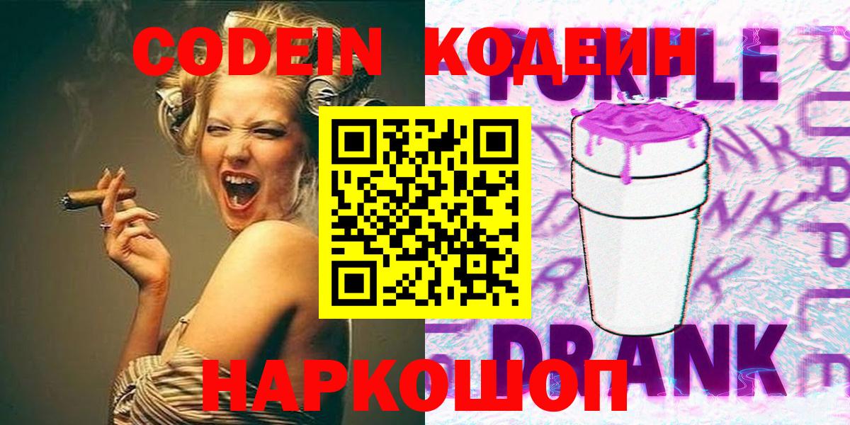 Кодеиновый сироп Lean напиток Lean (лин)  Беслан  Кодеин Purple Drank 